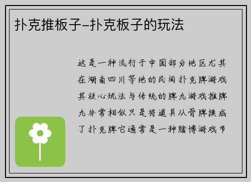 扑克推板子-扑克板子的玩法