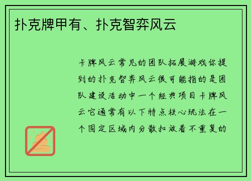 扑克牌甲有、扑克智弈风云