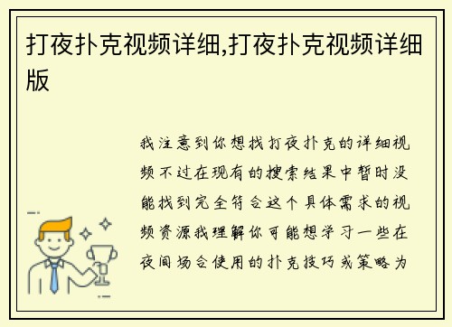 打夜扑克视频详细,打夜扑克视频详细版