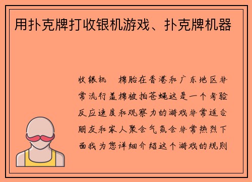 用扑克牌打收银机游戏、扑克牌机器