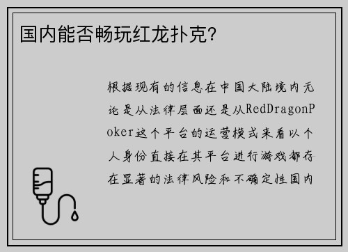 国内能否畅玩红龙扑克？